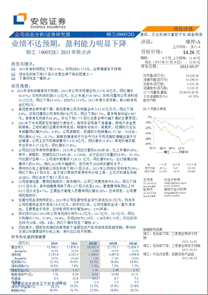 柳工(000528)报点评：业绩不达预期盈利能力明显下降0328.ppt