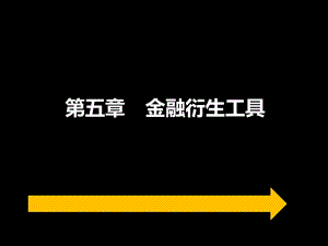 金融衍生工具.ppt