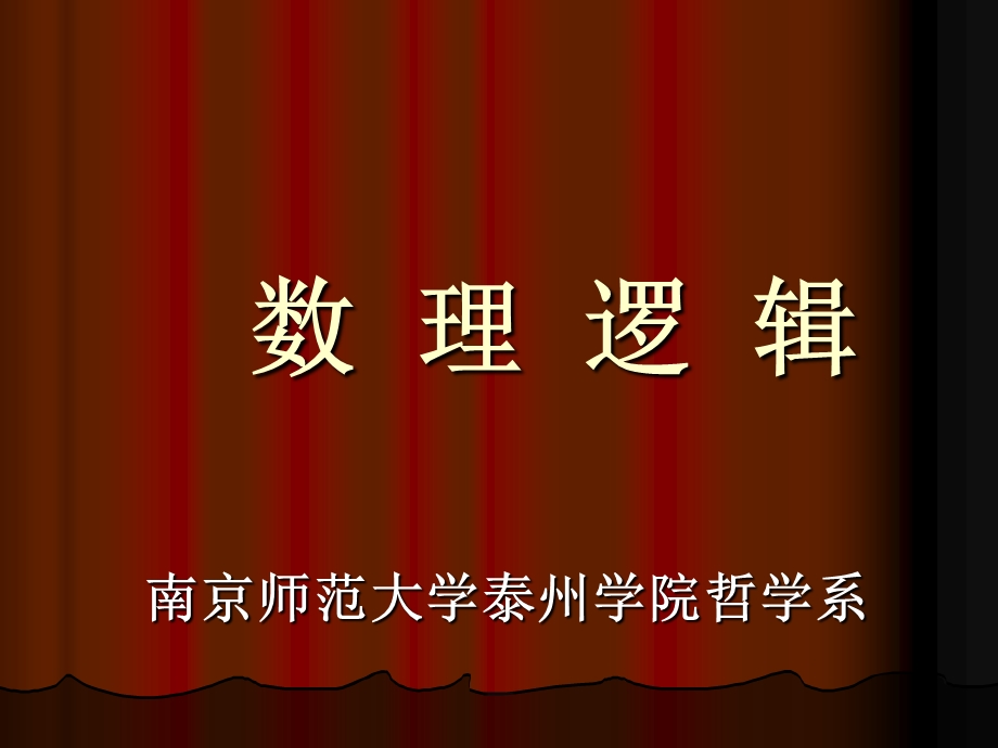 数理逻辑命题逻辑.ppt.ppt_第1页