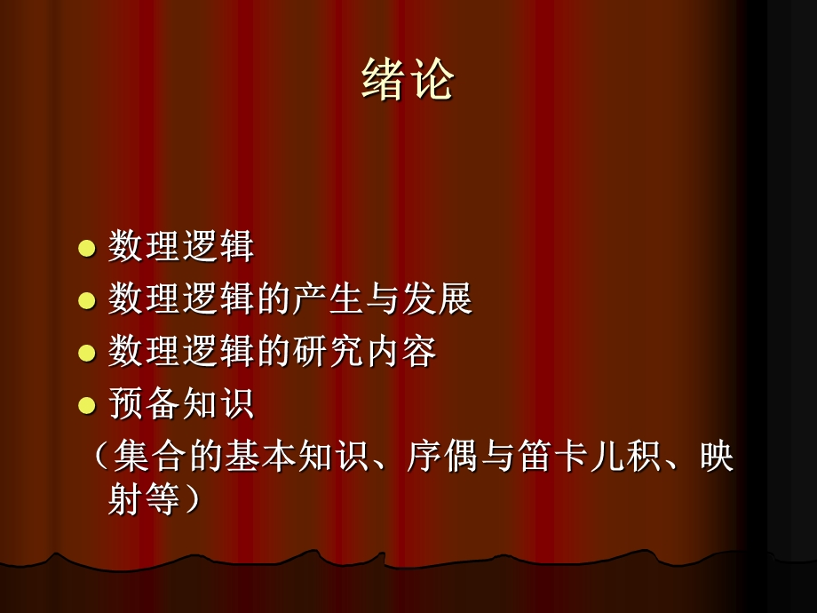 数理逻辑命题逻辑.ppt.ppt_第2页