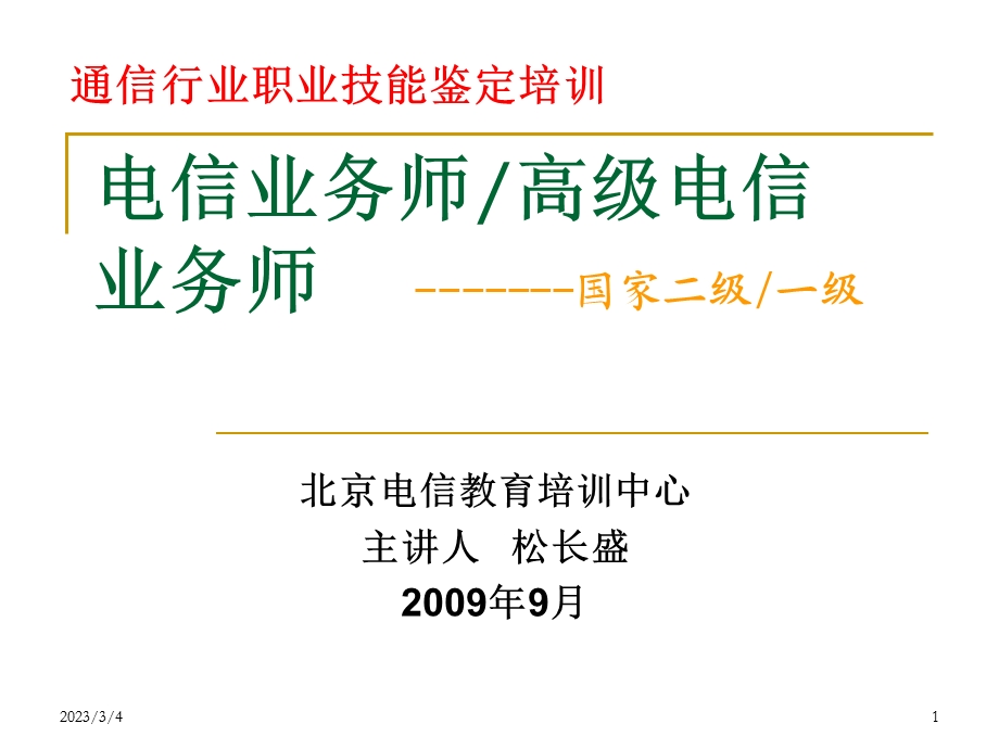 电信行业高级业务师培训讲义.ppt_第1页