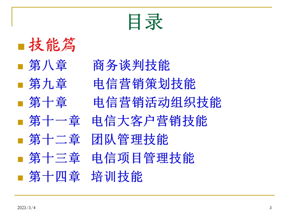 电信行业高级业务师培训讲义.ppt_第3页