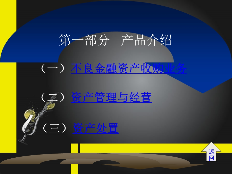 商业化资产收购、管理及经营处置业务培训.ppt_第3页