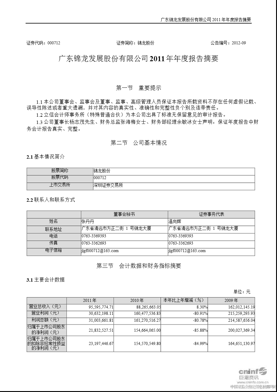 锦龙股份：报告摘要.ppt_第1页