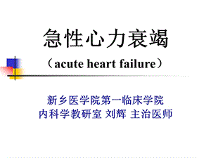 急性左心衰.ppt