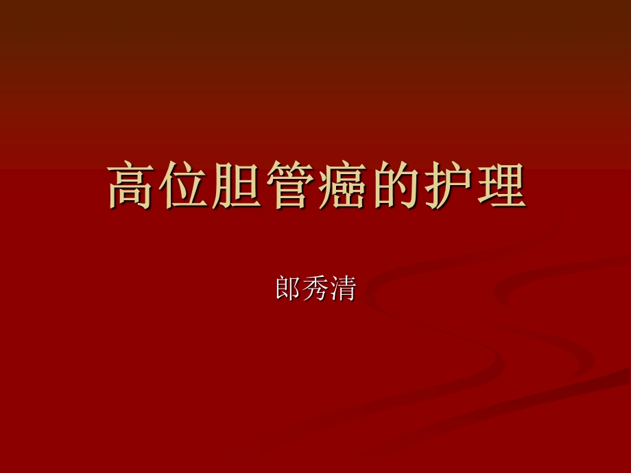 高位胆管癌的护理.ppt_第1页