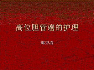 高位胆管癌的护理.ppt