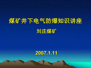 煤矿井下电气防爆知识讲座.ppt