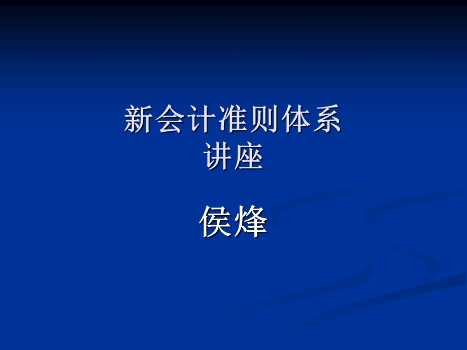 中国会计准则体系讲座.ppt.ppt_第1页