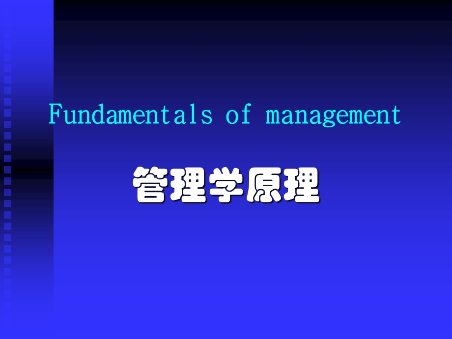 管理学英文版.ppt_第1页