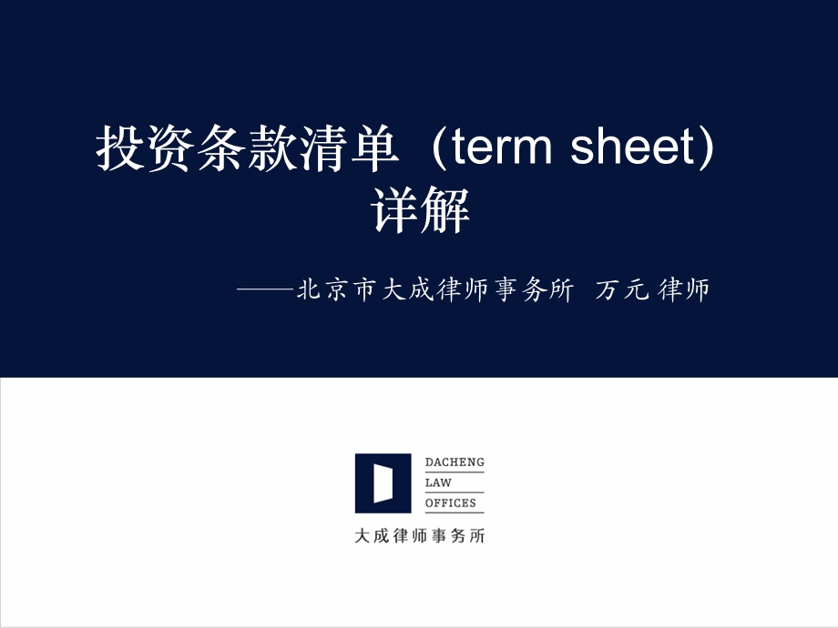 投资条款清单(term sheet)讲义.ppt_第1页