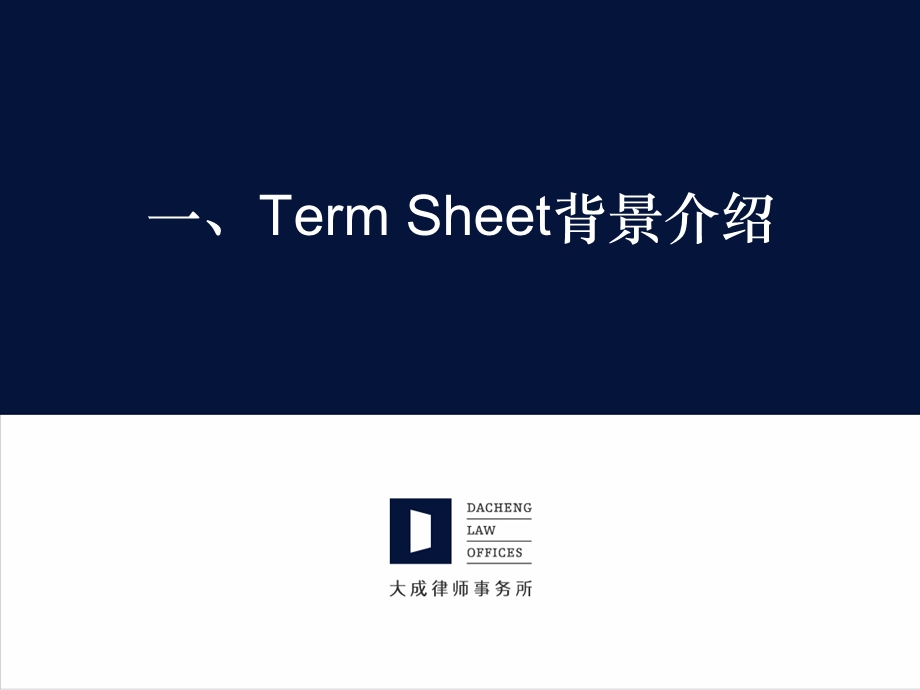 投资条款清单(term sheet)讲义.ppt_第2页