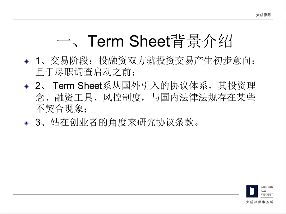 投资条款清单(term sheet)讲义.ppt_第3页