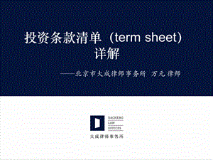 投资条款清单(term sheet)讲义.ppt