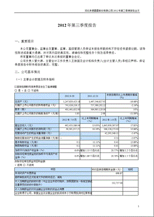 承德露露：第三季度报告全文.ppt