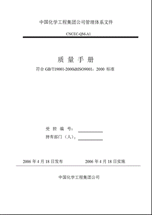 化学工程集团质量体系手册.ppt