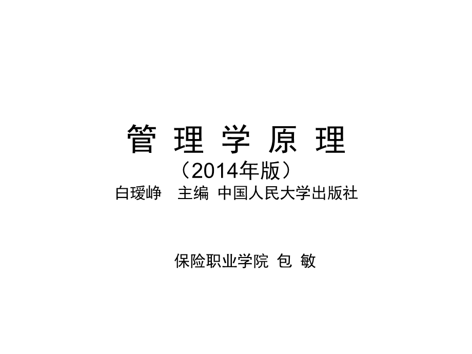 《管理学原理00054》版白瑷峥主编第4章 管理道德与社会责任.ppt_第1页