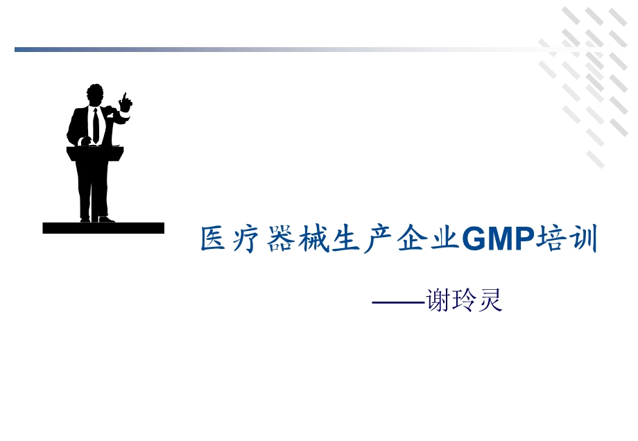 医疗器械GMP规范培训.ppt_第1页