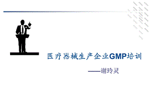 医疗器械GMP规范培训.ppt