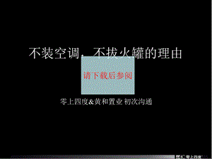 摩玛城推广提案中标方案零上四度a.ppt