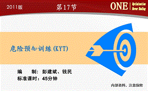 危险预知训练(KYT).ppt