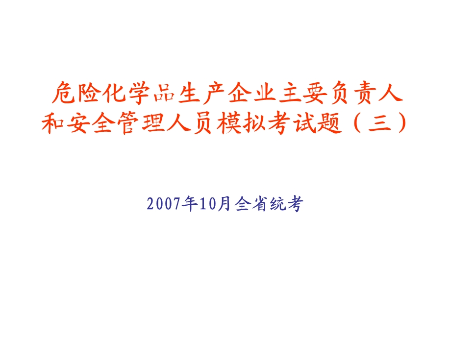 危险化学品生产企业主要负责人和安全管理人员模拟试题3.ppt_第1页