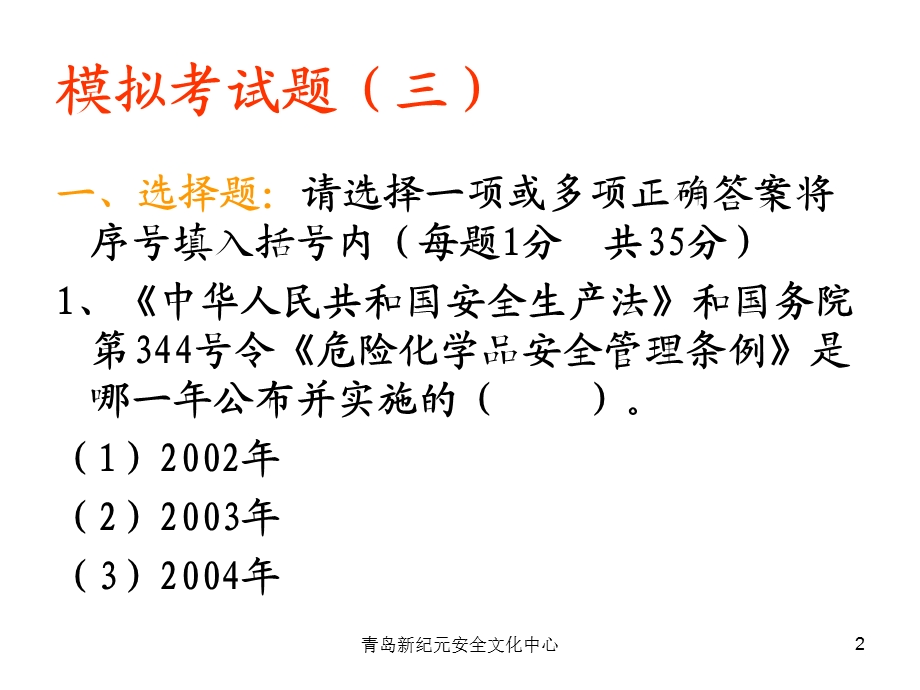 危险化学品生产企业主要负责人和安全管理人员模拟试题3.ppt_第2页