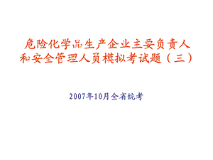 危险化学品生产企业主要负责人和安全管理人员模拟试题3.ppt