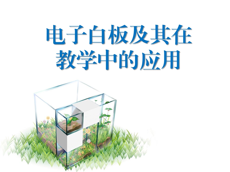 电子白板及其在教学中的应用.ppt_第1页