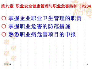 职业安全健康管理和职业危害防护培训讲座.ppt.ppt