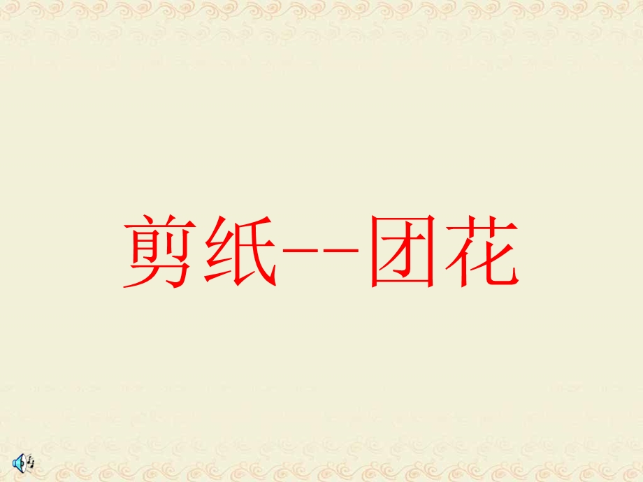 湘版小学美术四级下册《剪纸团花》课件.ppt_第1页