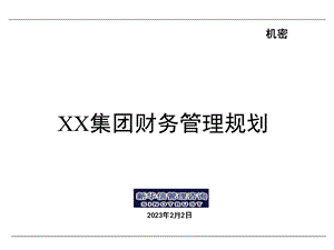 案例XX集团财务管理规划.ppt