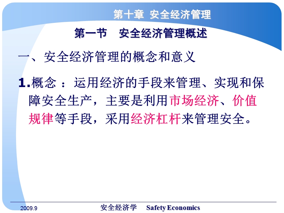 安全经济学教学课件PPT第十章 安全经济管理.ppt_第3页