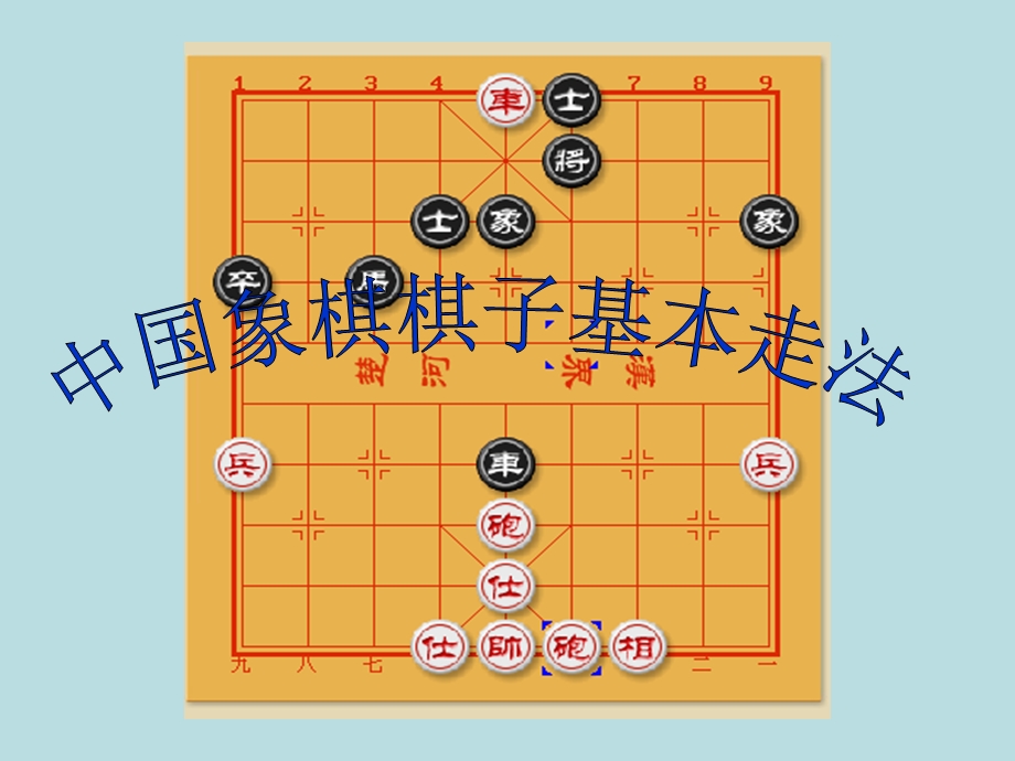 中国象棋常识及要领63则 12图文.ppt_第1页