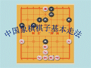 中国象棋常识及要领63则 12图文.ppt