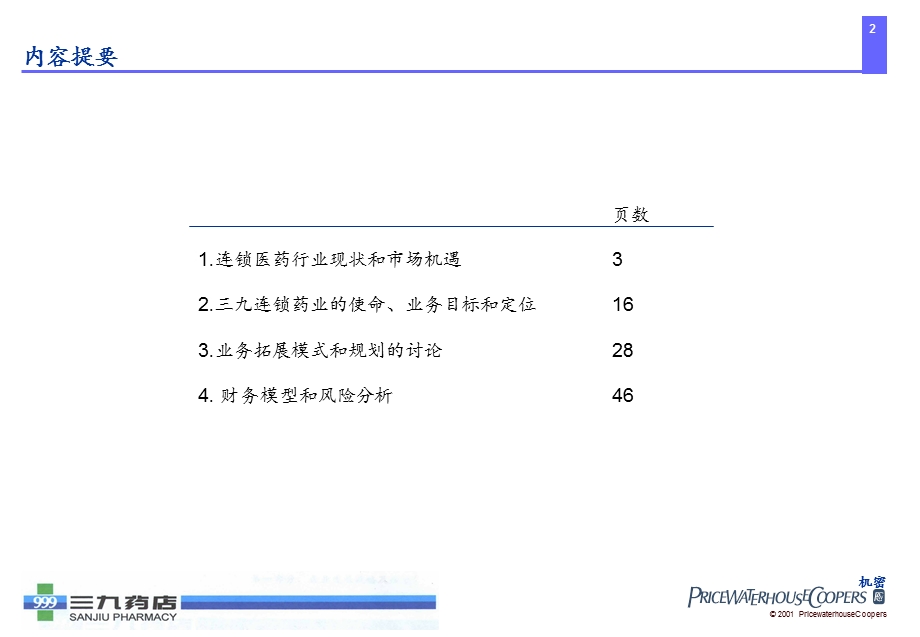 三九医药连锁药店管理咨询项目公司整体发展战略.ppt_第2页