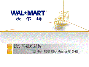 沃尔玛组织结构及其分析管理学.ppt