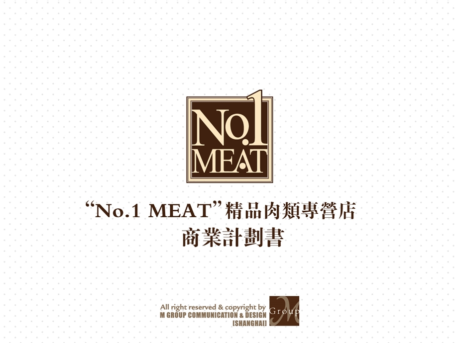 高端品牌肉类专营店项目商业计划书.ppt_第1页