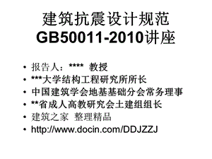 建筑抗震设计规范GB50011讲座1 总则.ppt