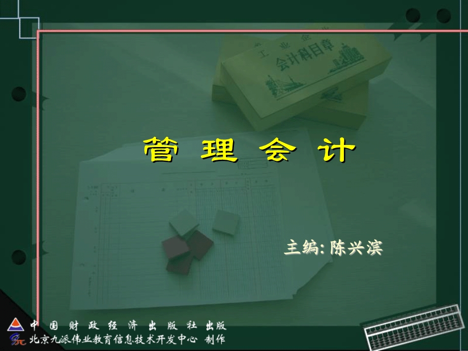 管理会计（陈兴滨） .ppt_第1页