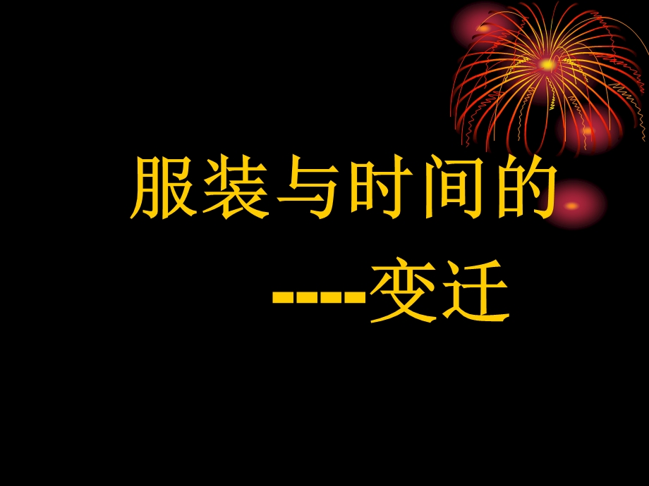 时间与服装演变.ppt_第1页