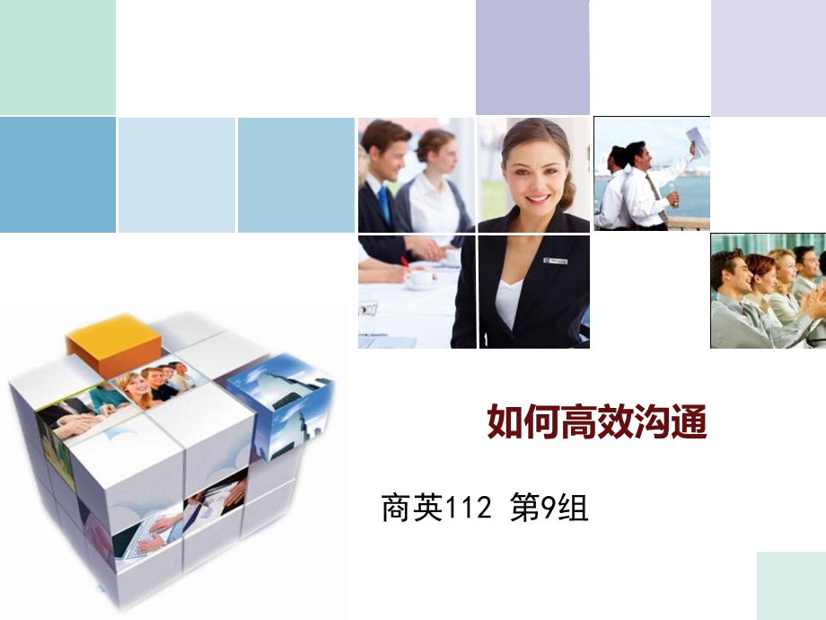 高效沟通培训PPT.ppt_第1页