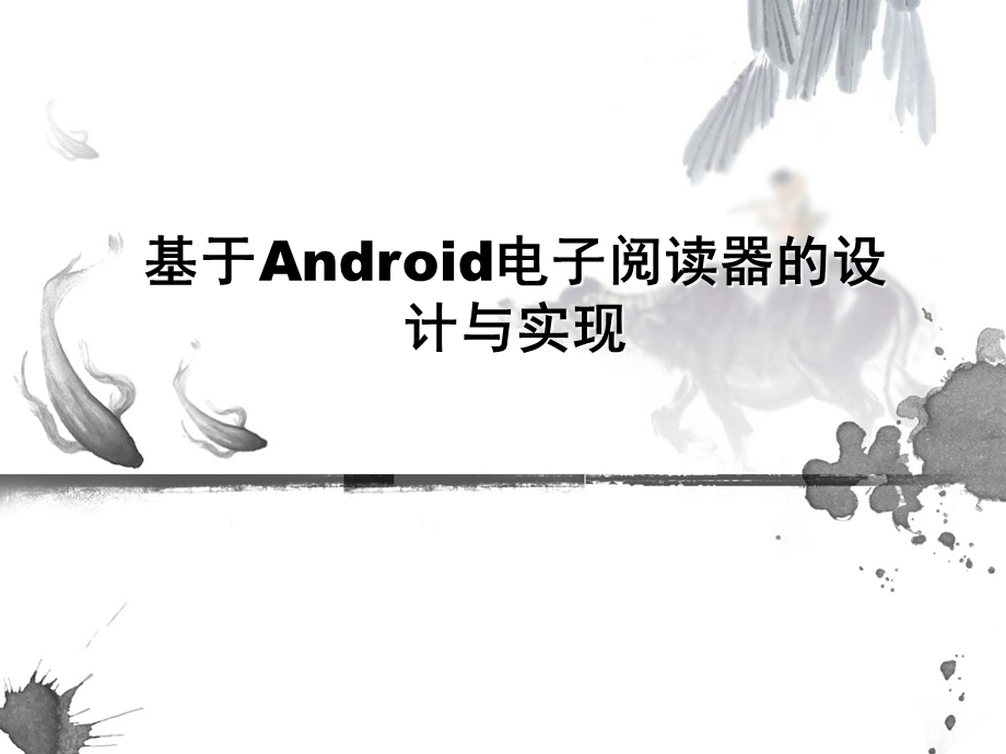 基于android电子阅读器答辩PPT.ppt_第2页