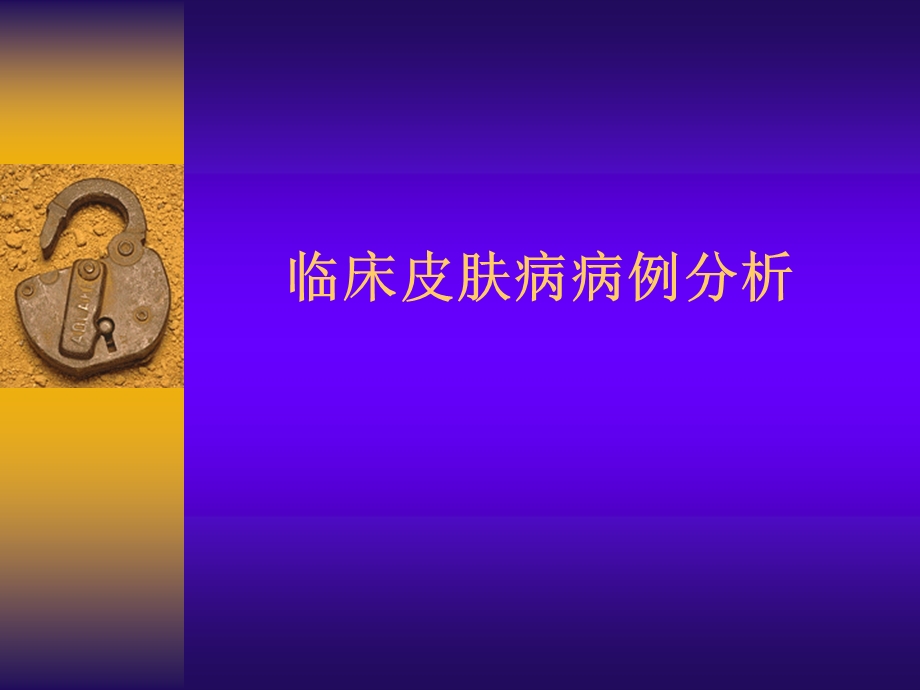 临床皮肤病病例分析.ppt_第1页