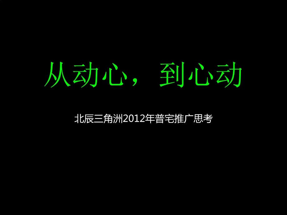 长沙北辰三角洲普宅推广思考45P.ppt_第1页