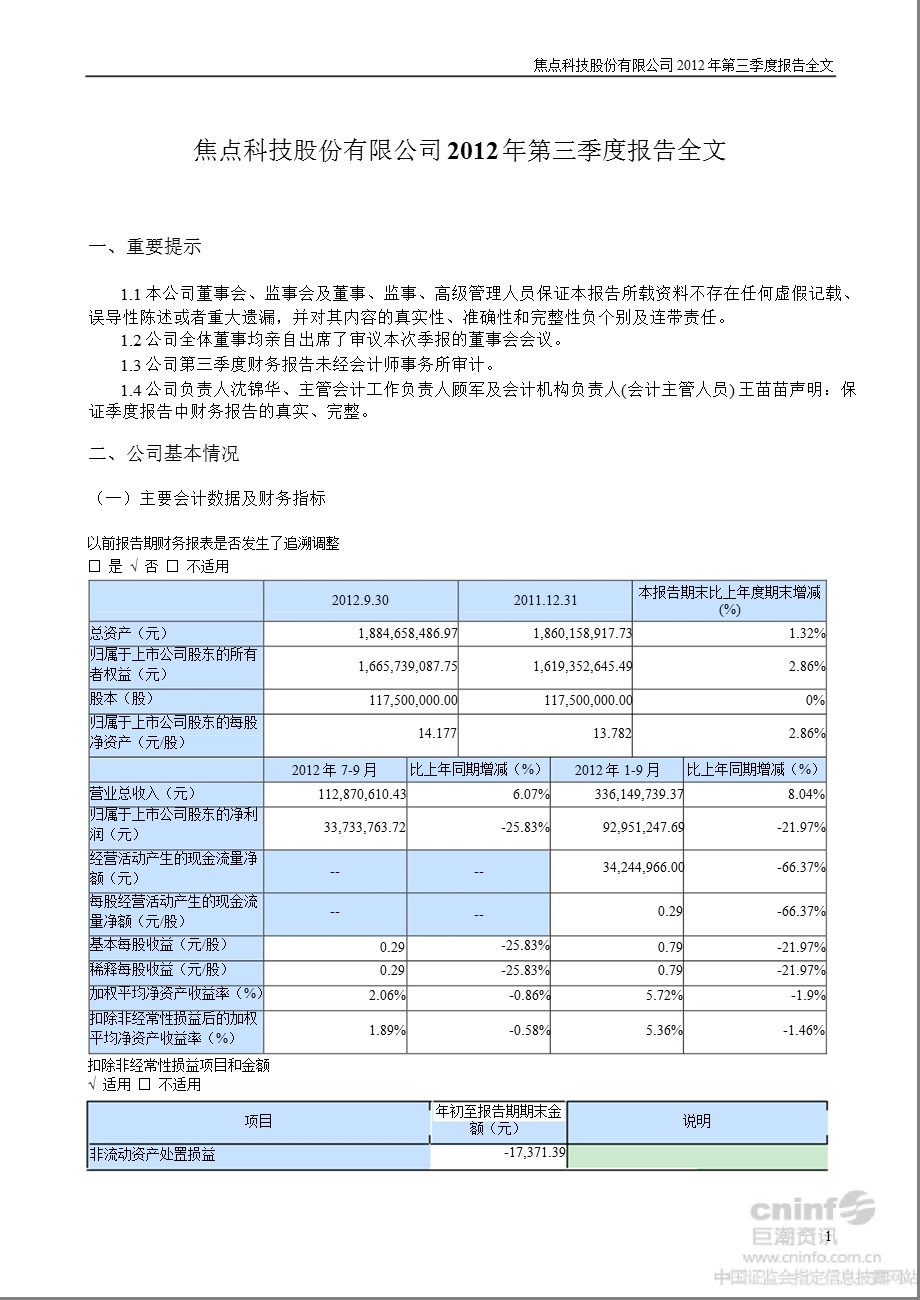 焦点科技：第三季度报告全文.ppt_第1页