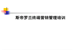 斯帝罗兰终端管理培训.ppt