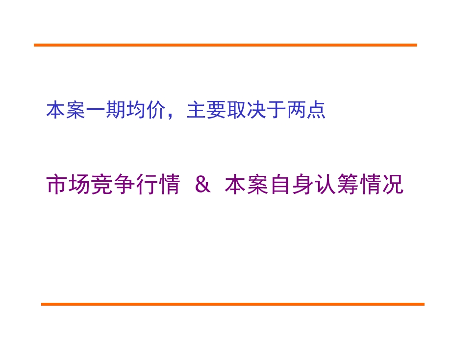 湖北京山县永隆置业新市华都项目一期房源入市均价定位及执行25P.ppt_第2页