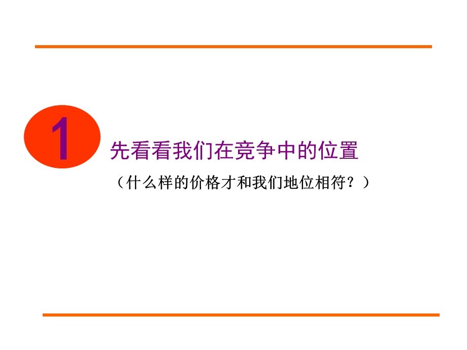 湖北京山县永隆置业新市华都项目一期房源入市均价定位及执行25P.ppt_第3页