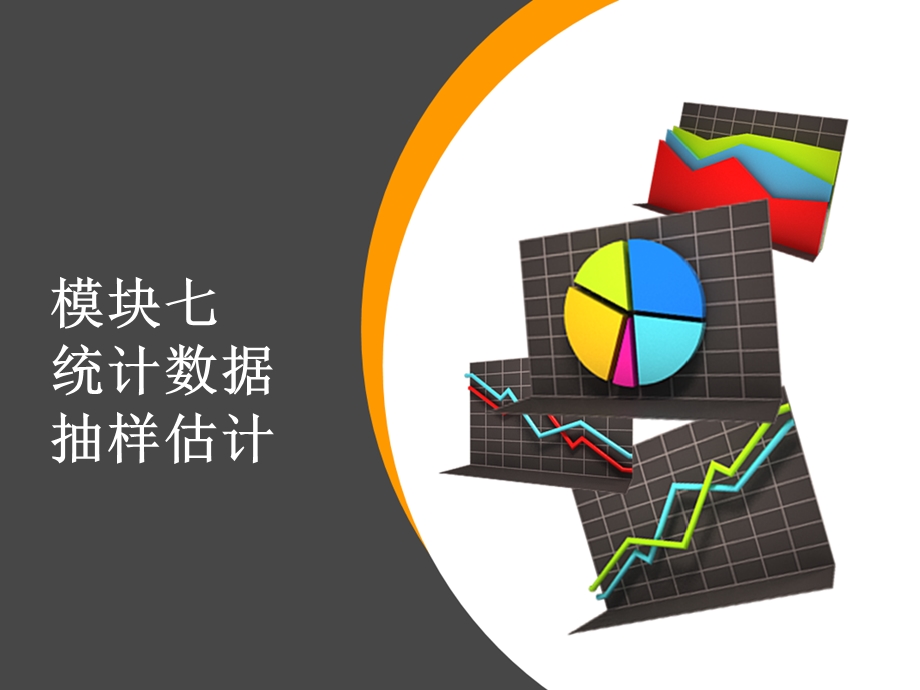 统计数据抽样估计.ppt_第1页